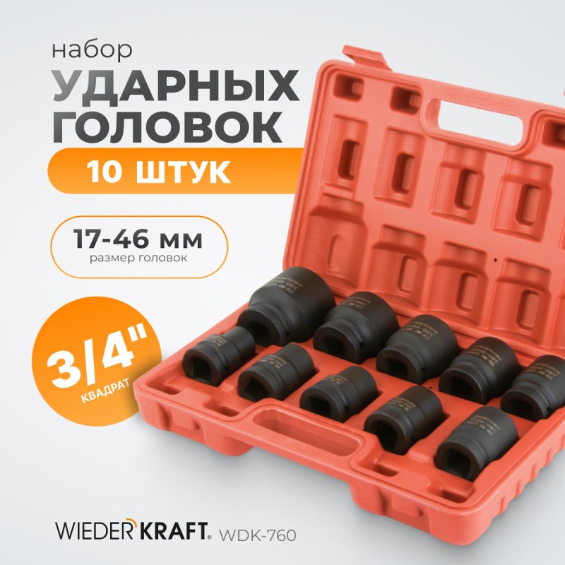 Набор ударных торцевых головок WDK-760