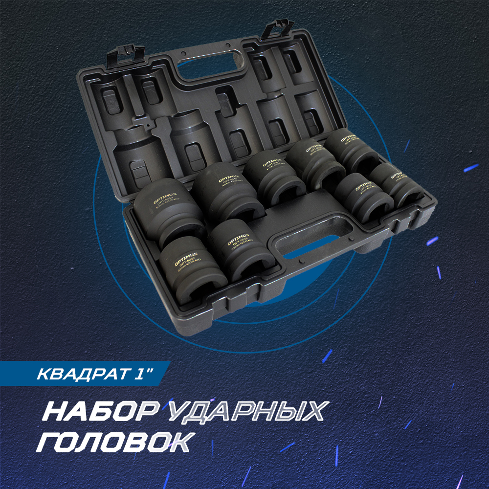 OPT-80109 Набор ударных головок 1" 9 пр., 27-50 мм. OPTIMUS