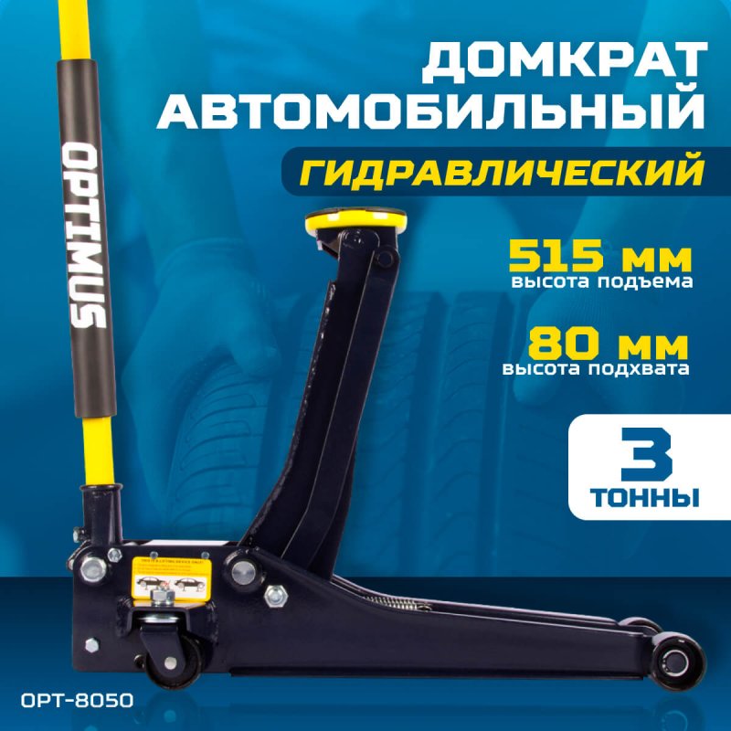 Домкрат подкатной гидравлический OPT-8050 OPTIMUS