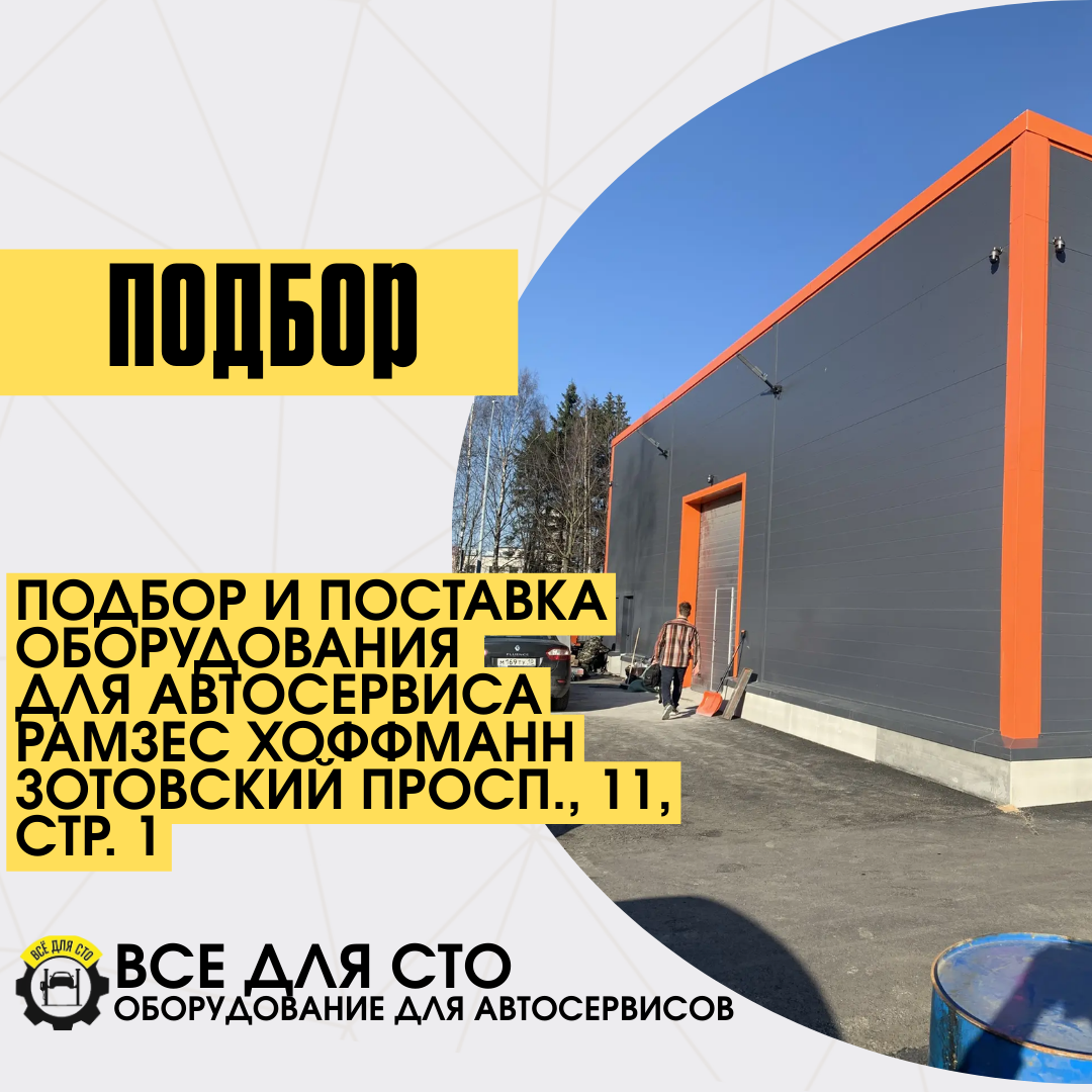 Открытие автосервиса "Рамзес Хоффман" Зотовский просп., 11, стр. 1