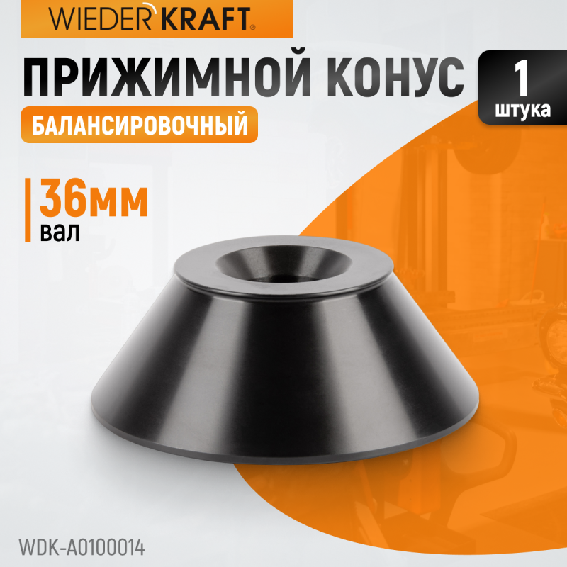 WDK-A0100014 Конус диаметром 90-158мм для 36мм вала
