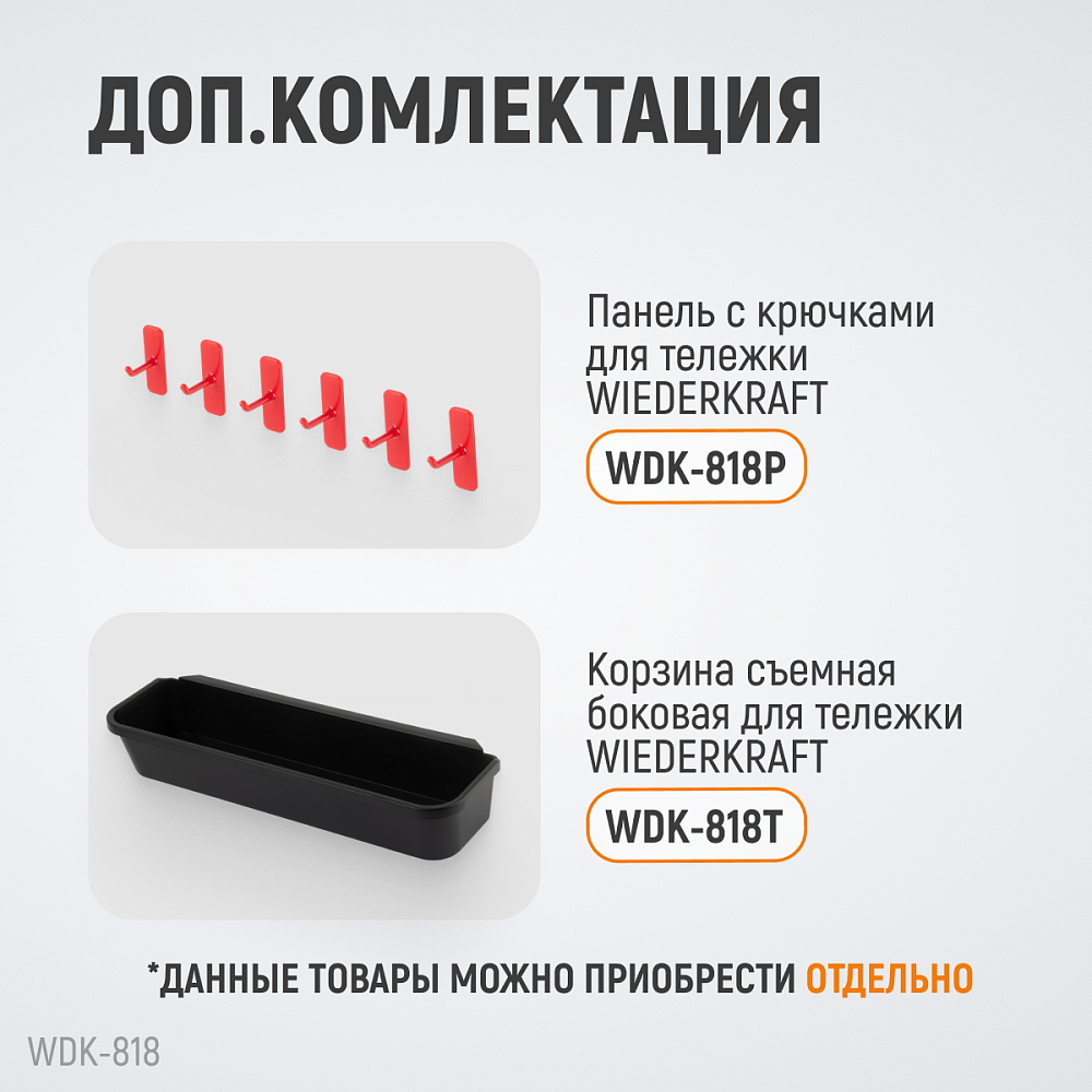 WDK-818 Тележка для детейлинга Wiederkraft