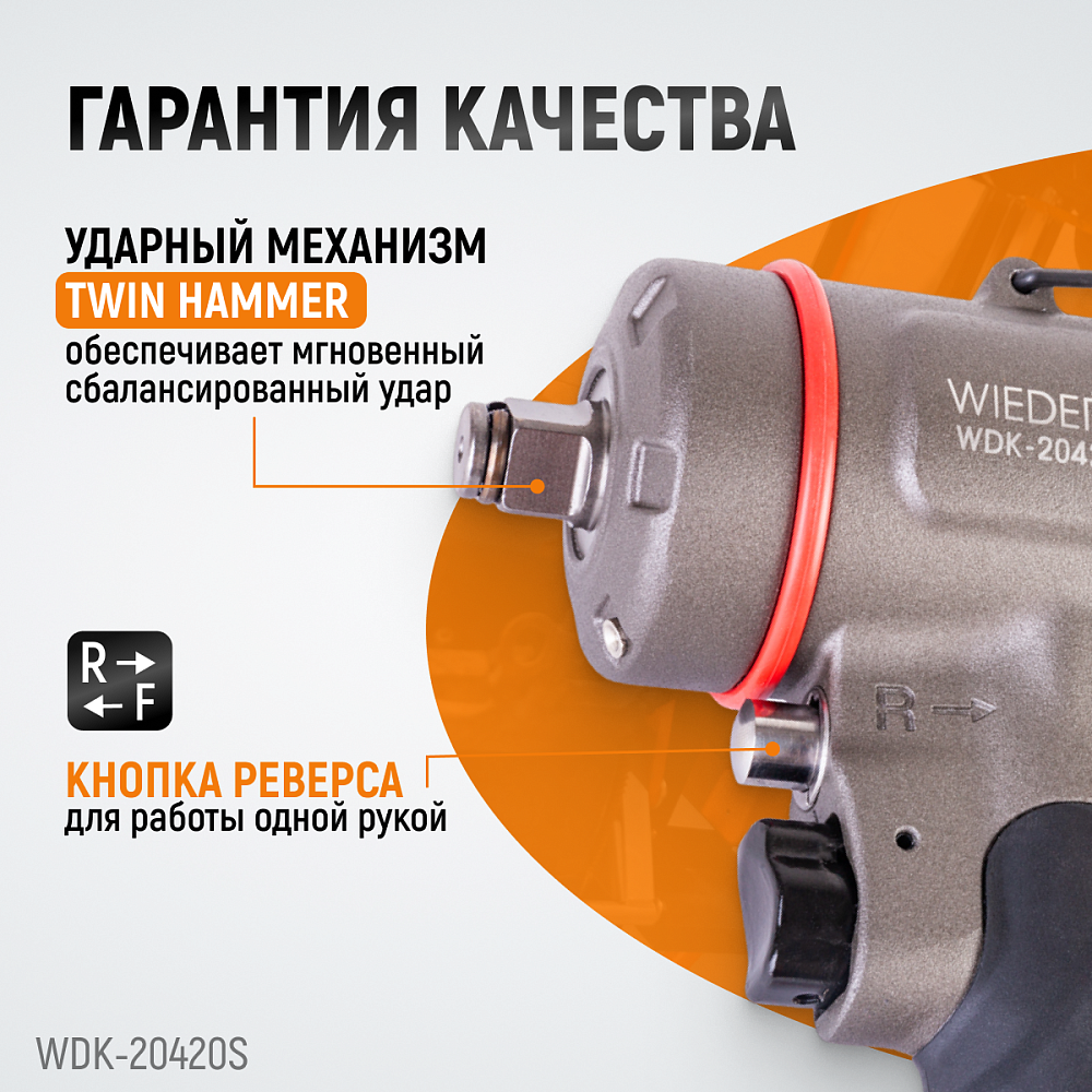 Компактный ударный пневмогайковерт WDK-20420S