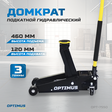 Домкрат подкатной гидравлический 3 тонны, 120-460 мм OPT-7550 OPTIMUS