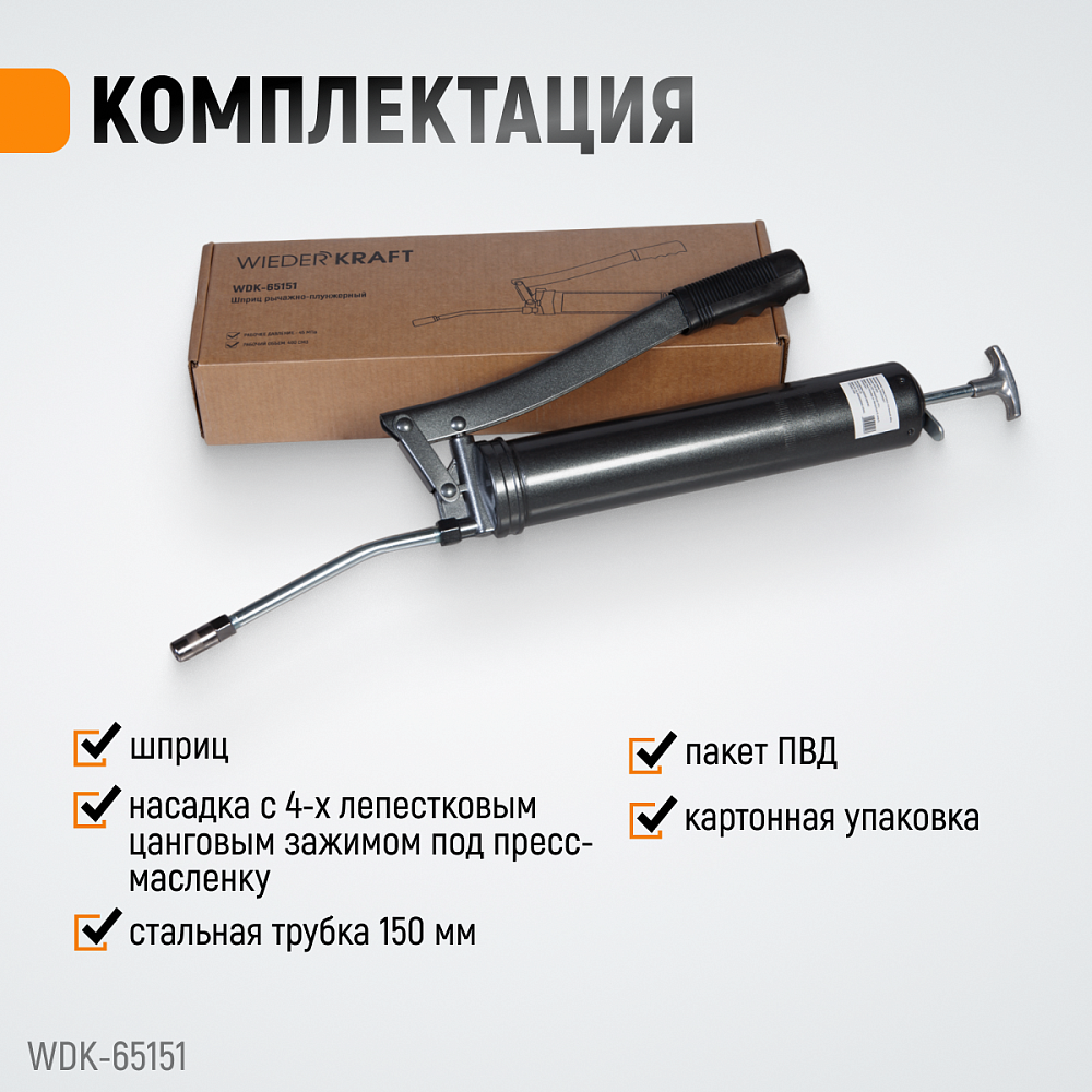 WDK-65151 Шприц для консистентных смазок ручной