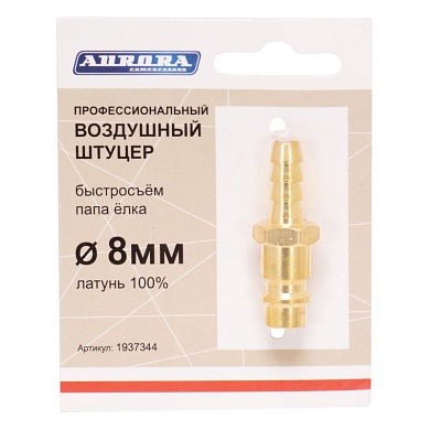 Штуцер профессиональный папа ёлка d.8мм M, латунь