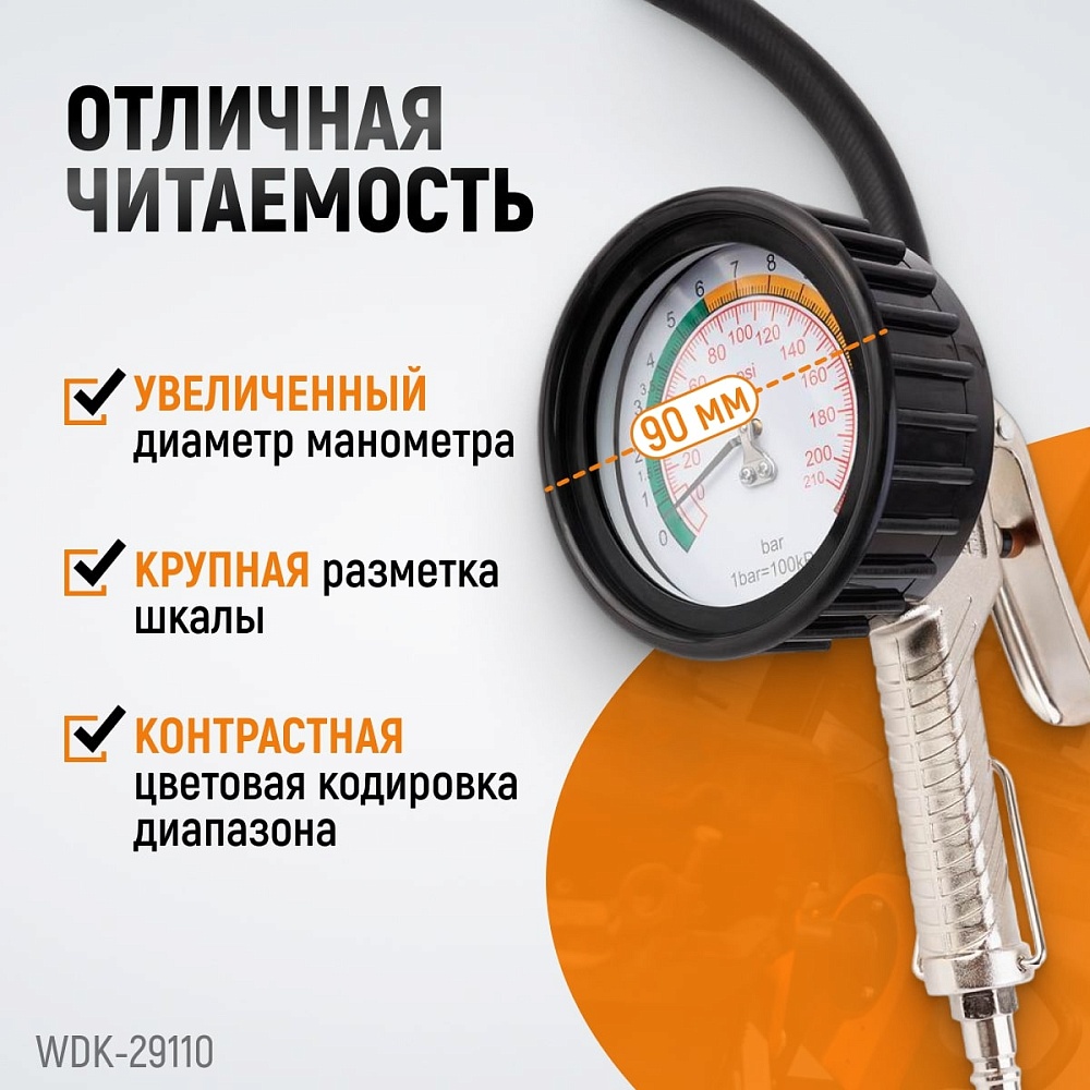 Пистолет для накачки шин WDK-29110