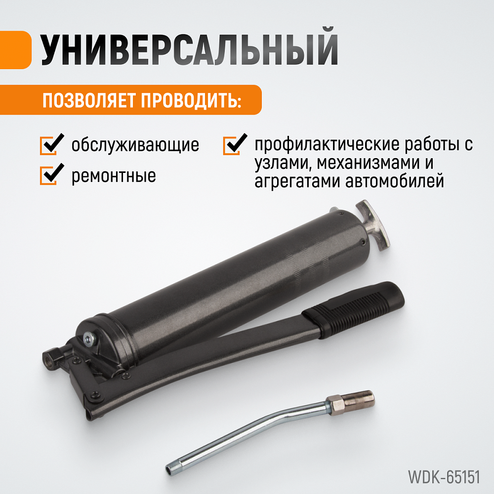 WDK-65151 Шприц для консистентных смазок ручной