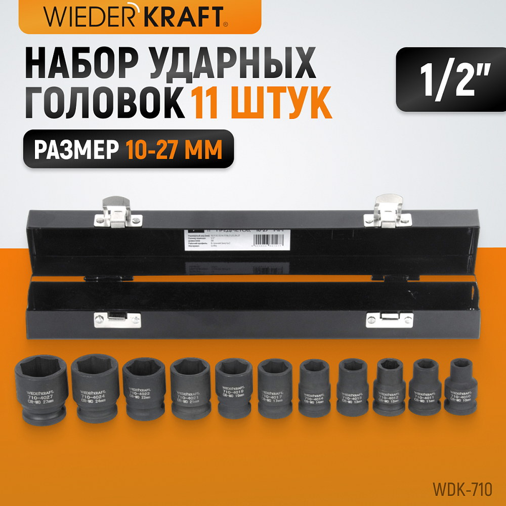 Набор ударных торцевых головок WDK-710