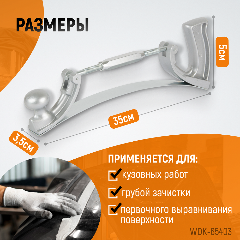 WDK-65403 Рубанок кузовщика WiederKraft