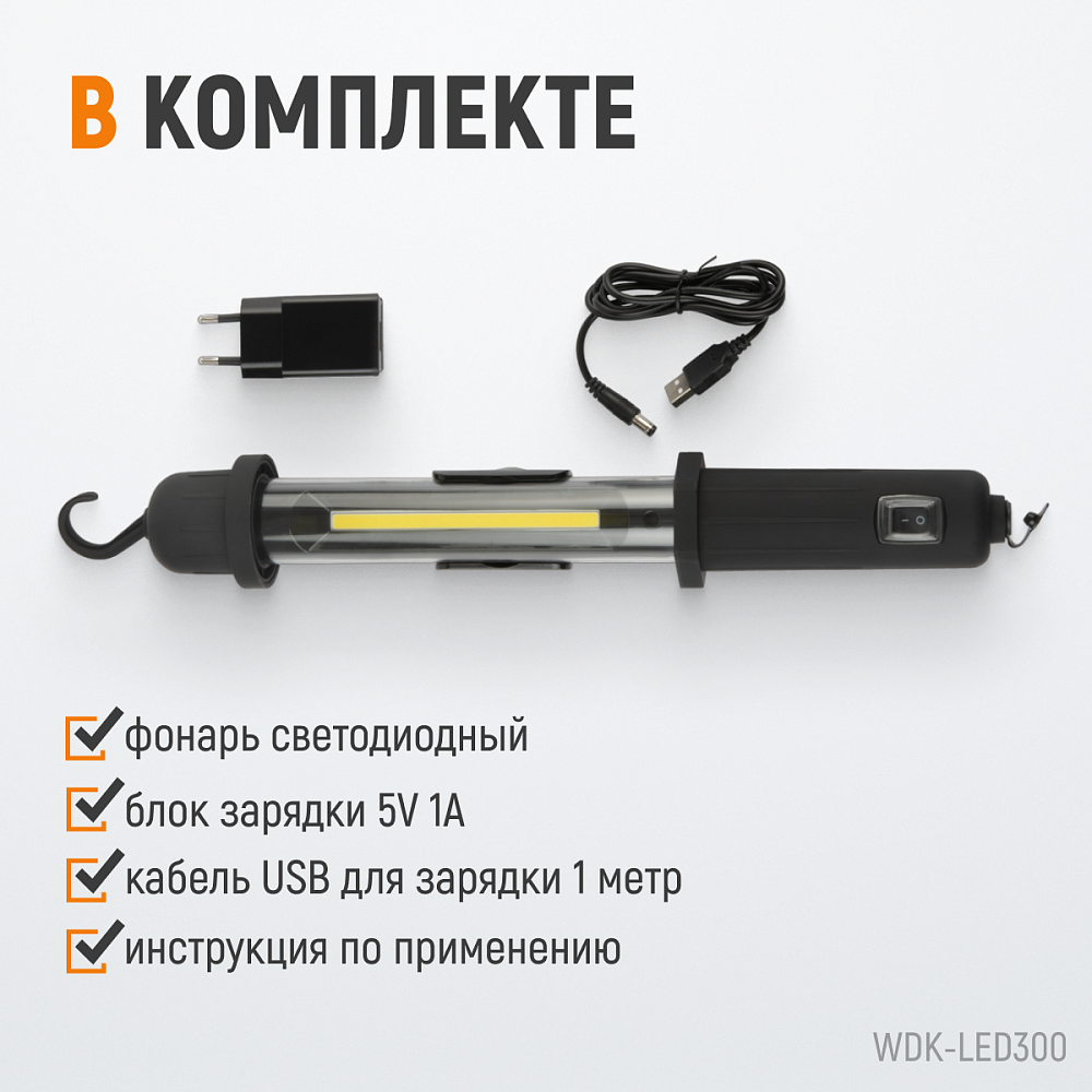 WDK-LED300 Светильник переносной светодиодный аккумуляторный, 300 Лм, 2200 мАч Wiederkraft