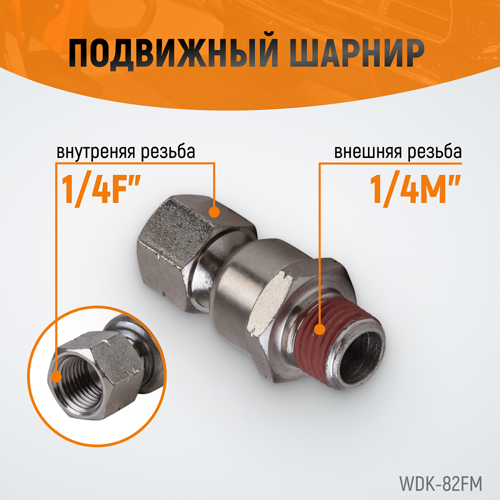 Штекер с подвижным шарниром WDK-82FM