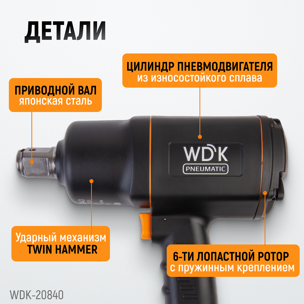 Пневматический ударный гайковерт WDK-20840
