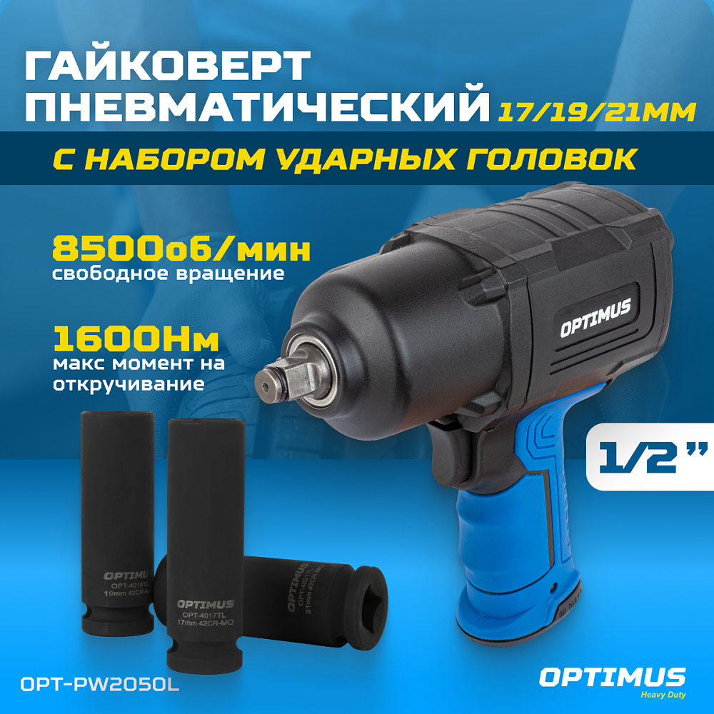 OPT-PW2050 Гайковерт пневматический ударный OPTIMUS 1600 Нм, композитный корпус OPTIMUS