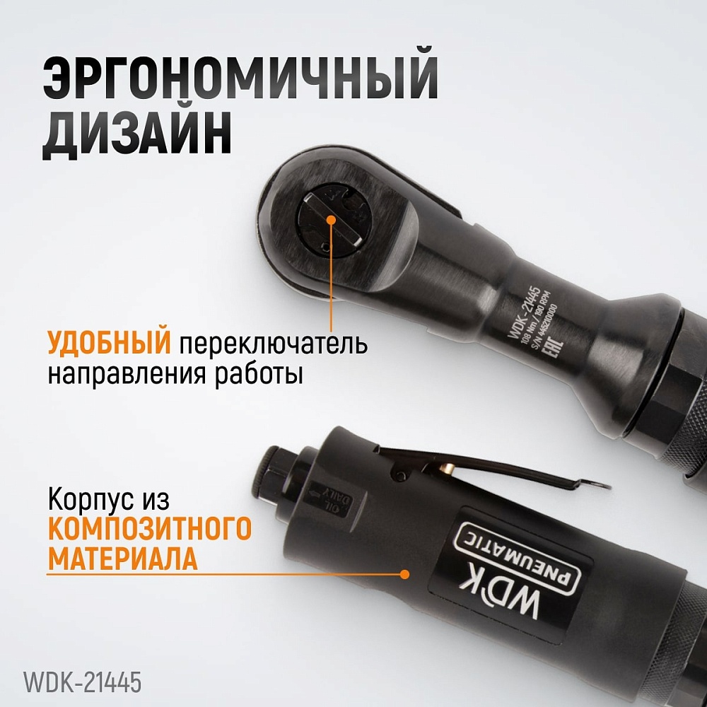WDK-21445 Пневматическая трещотка 1/2”, 108 Нм, усиленная