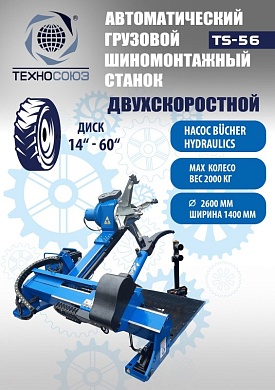 TS-56 Грузовой шиномонтажный станок до 60”, 380В.