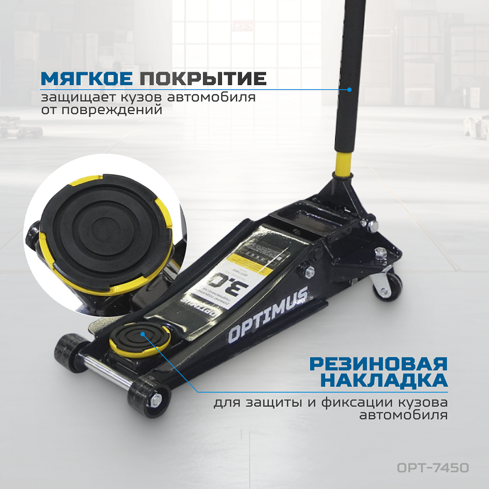 OPT-7450 OPTIMUS Домкрат подкатной гидравлический низкопрофильный 3 тонны, 73-500 мм