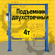 Подъемник двухстоечный 4 т, верхняя синхронизация, с электростопорами, H=4 м, 380 В, синий NORDBERG N4120H1E-4B_3+2_380