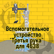 NORDBERG ОПЦИЯ 46H38 "ТРЕТЬЯ РУКА" для ШМС 4638