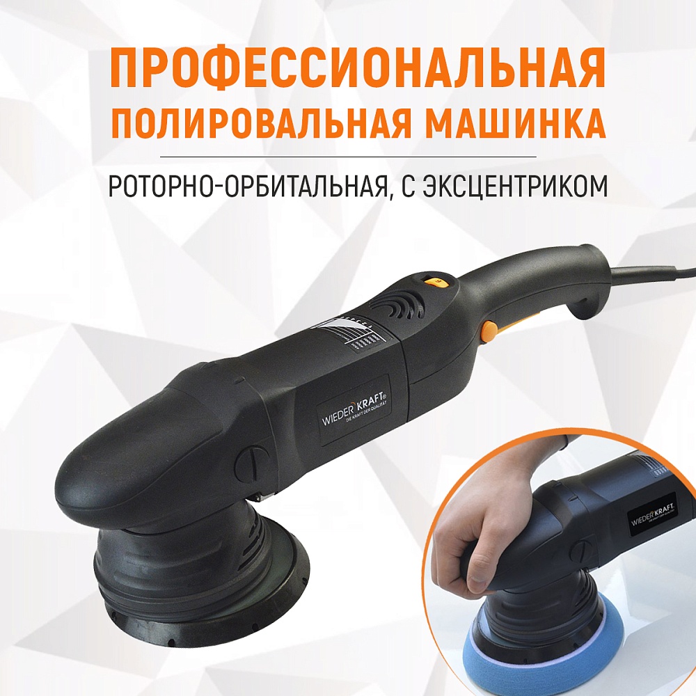 Полировальная машина с эксцентриком WDK-STINGER15