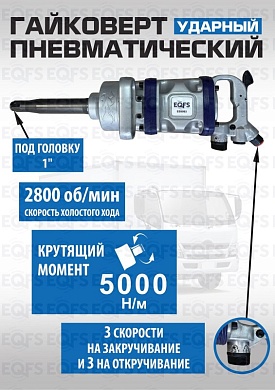 ES9993 Гайковерт грузовой 1" 5000Нм