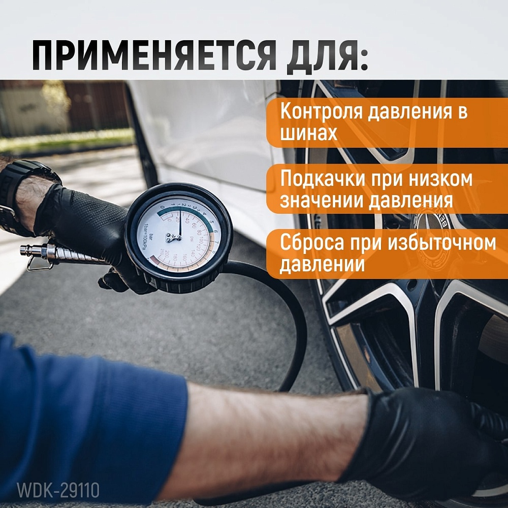 Пистолет для накачки шин WDK-29110