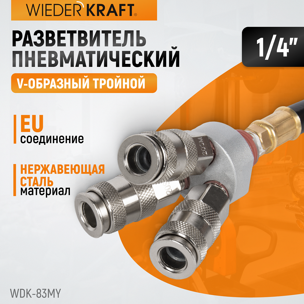 Разветвитель WDK-83MY