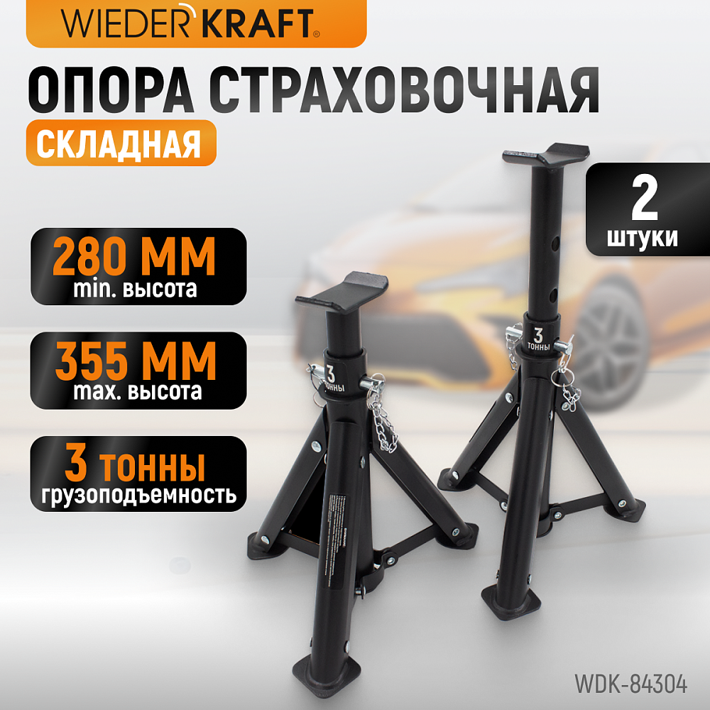 WDK-84304 Подставка автомобильная