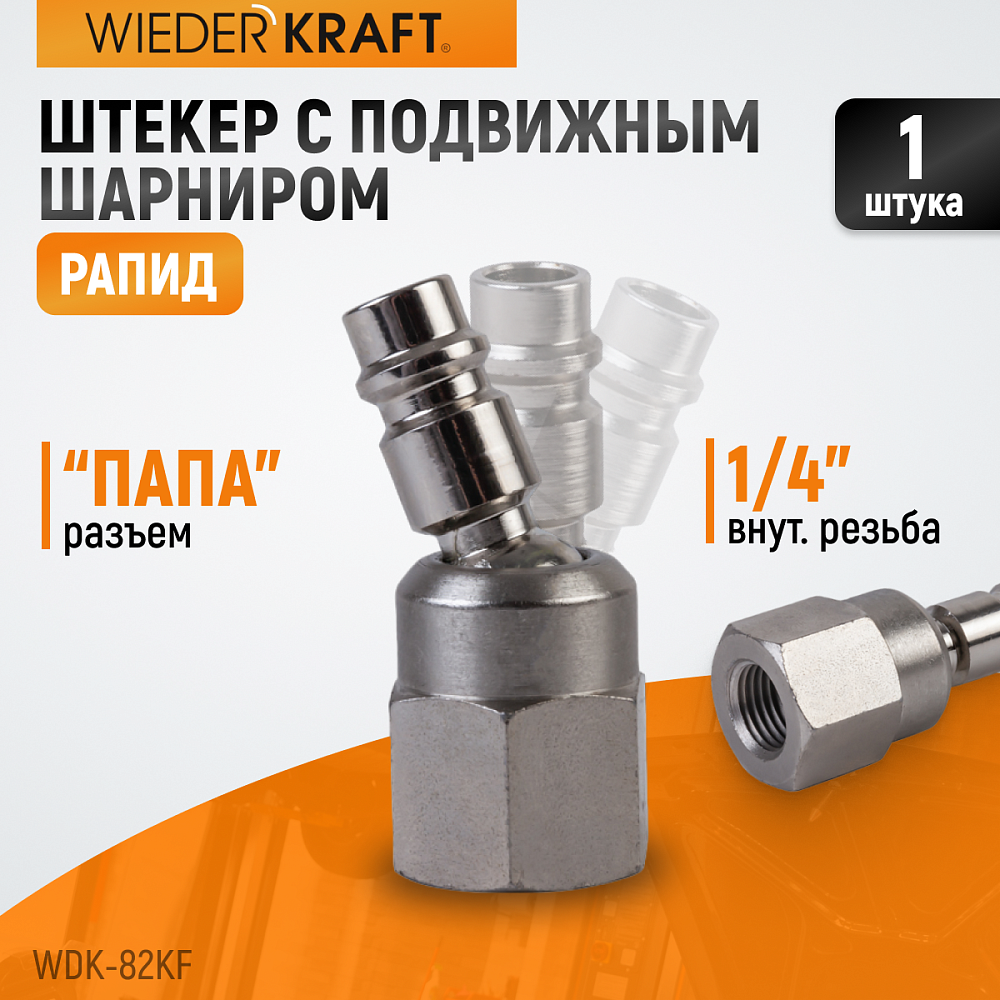 Штекер с подвижным шарниром WDK-82KF