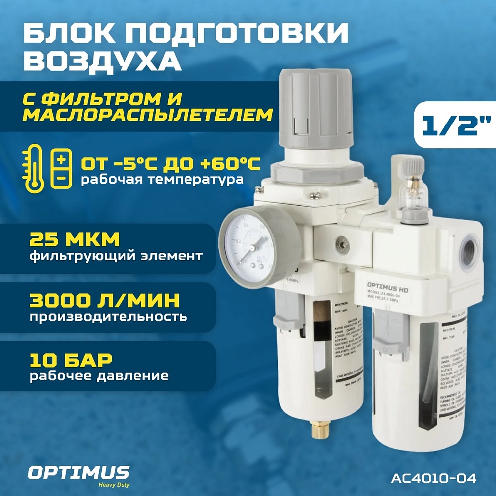 AC4010-04 Блок подготовки воздуха 1/2" с фильтром, манометром, маслораспылителем и регулятором давле Wiederkraft