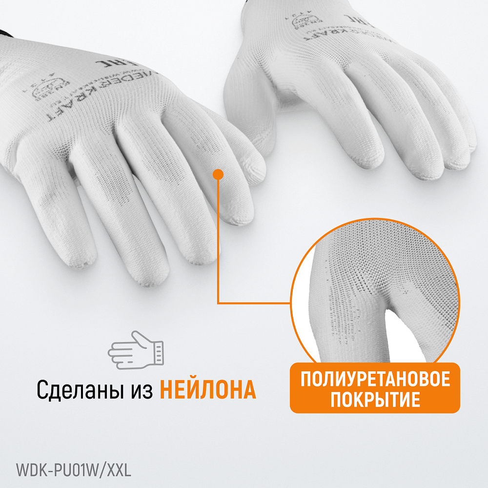 WDK-PU01W/XXL/10, 10 пар, размер XXL, Перчатки БЕЛЫЕ защитные эластичные из нейлона с покрытием Wiederkraft
