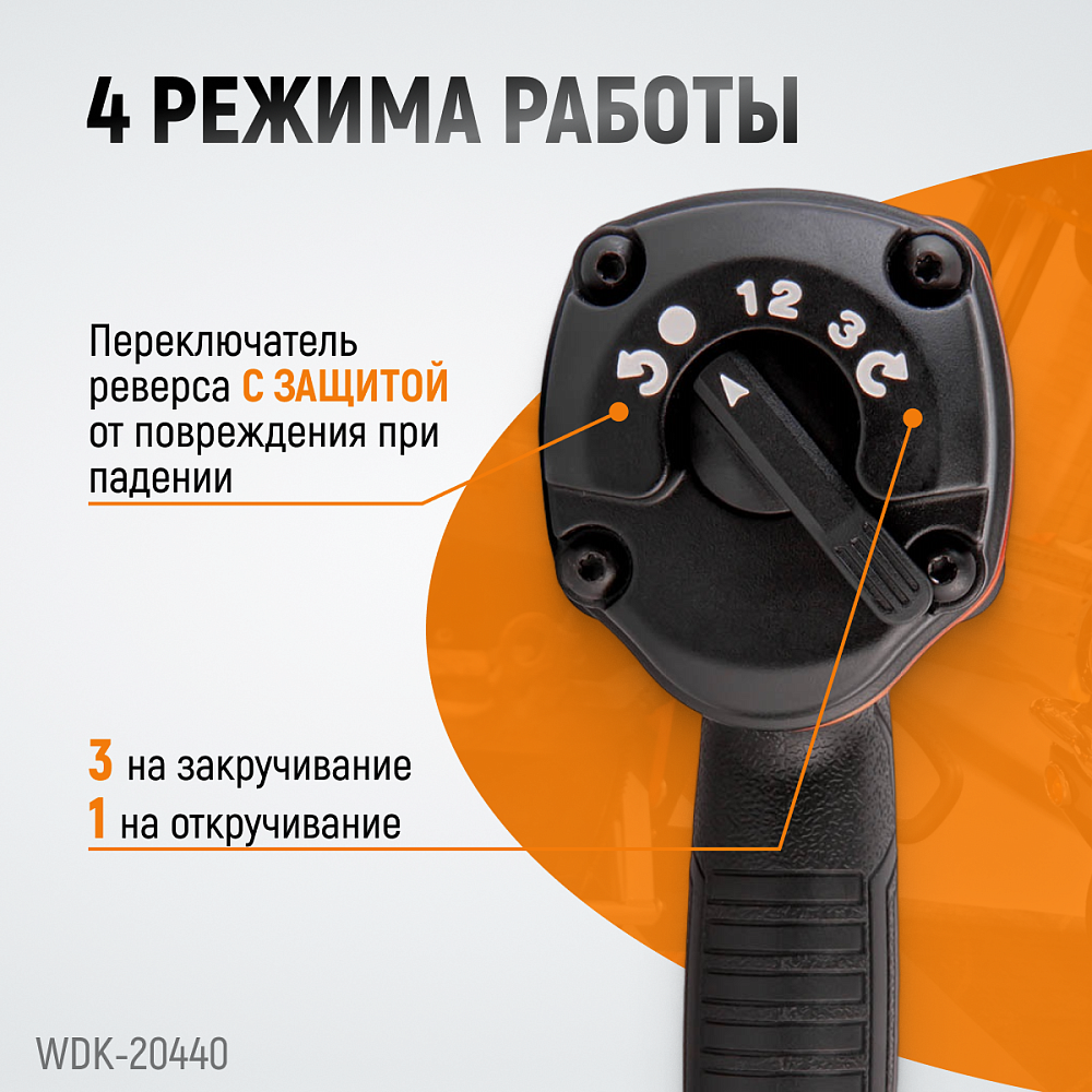 Ударный пневматический гайковерт WDK-20440