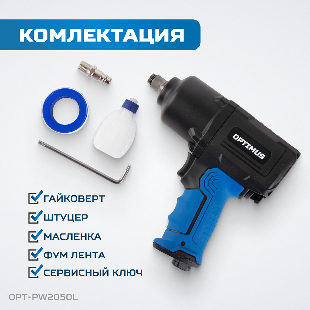 OPT-PW2050 Гайковерт пневматический ударный OPTIMUS 1600 Нм, композитный корпус OPTIMUS