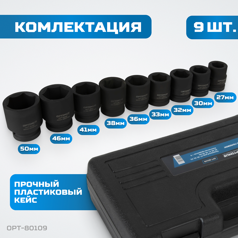 OPT-80109 Набор ударных головок 1" 9 пр., 27-50 мм. OPTIMUS