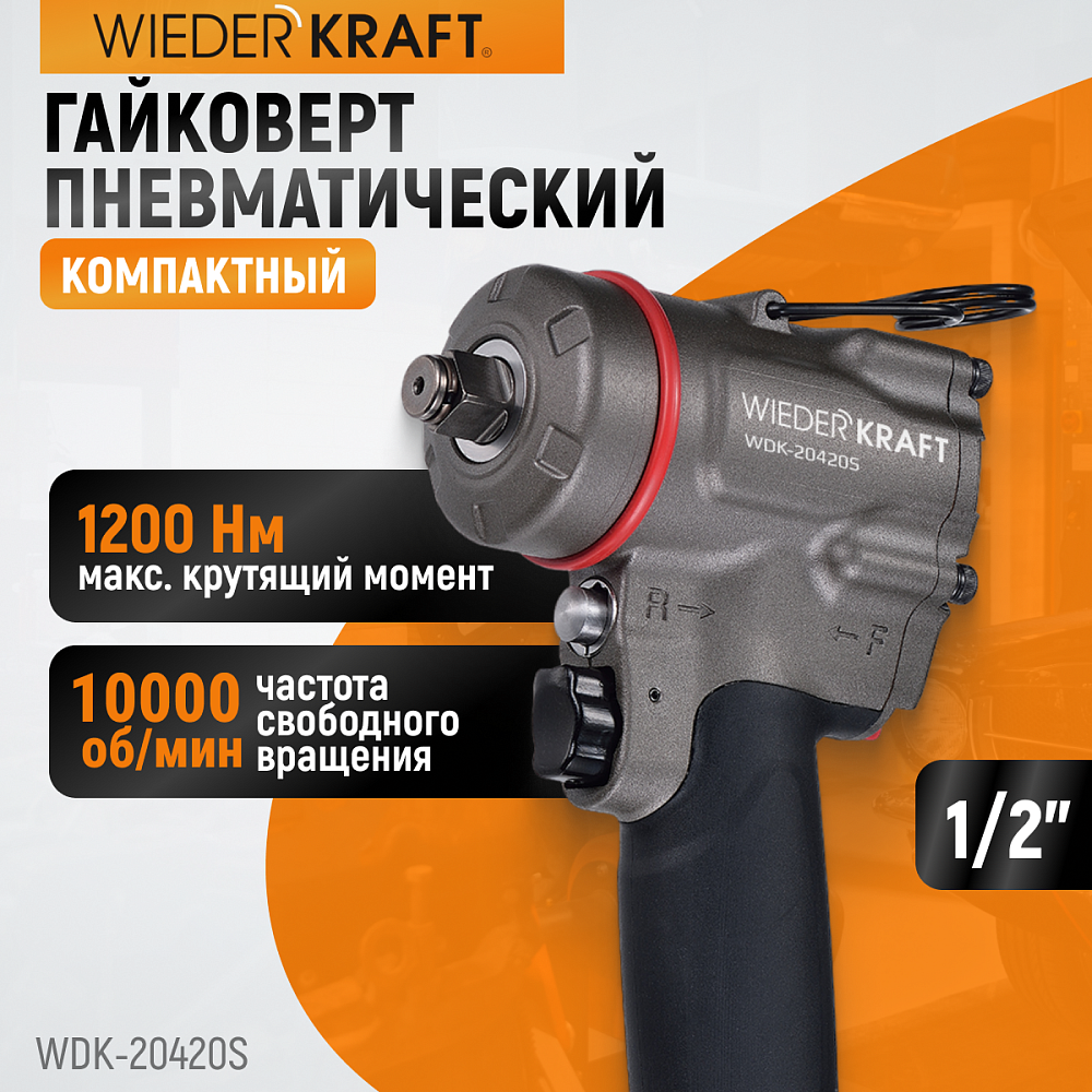 Компактный ударный пневмогайковерт WDK-20420S