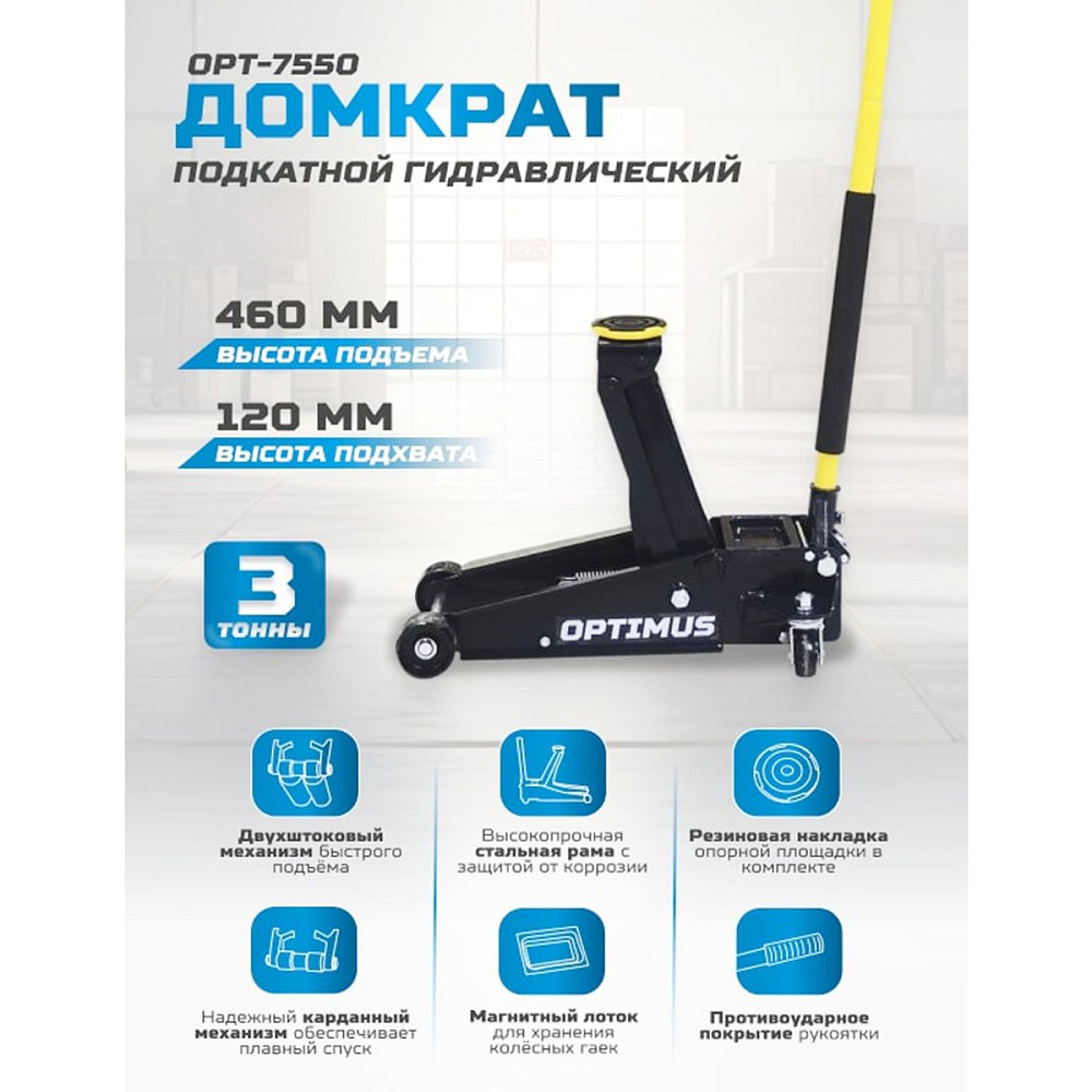 Домкрат подкатной гидравлический 3 тонны, 120-460 мм OPT-7550 OPTIMUS