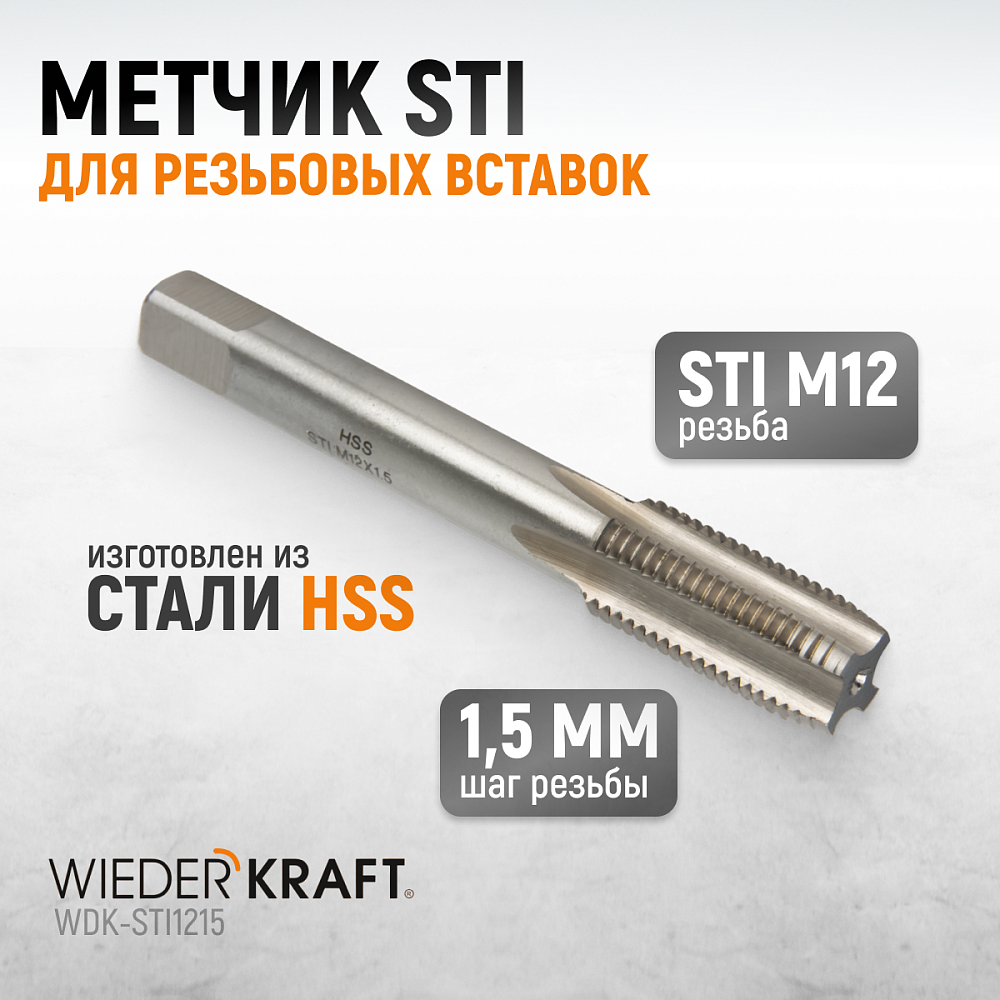 WDK-STI1215 Метчик STI для резьбовых вставок М12x1,5, HSS Wiederkraft