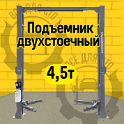 Подъемник двухстоечный 4,5 т, верхняя синхронизация, с электростопорами, 380 В NORDBERG N4124HE-4,5G