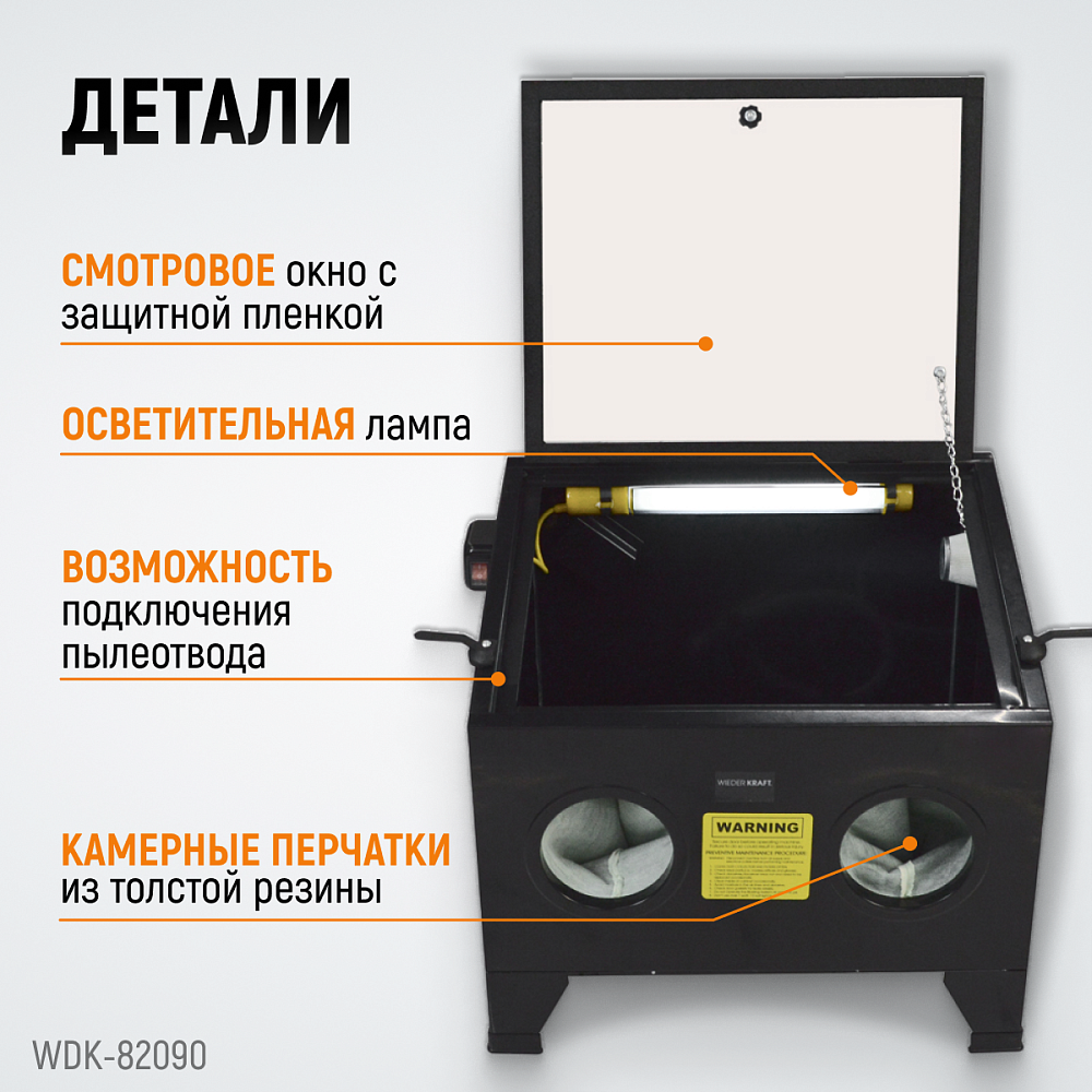 Пескоструйная настольная камера WDK-82090