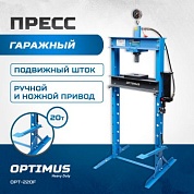 OPT-220F Пресс гаражный 20 тонн ручной и ножной привод Optimus 