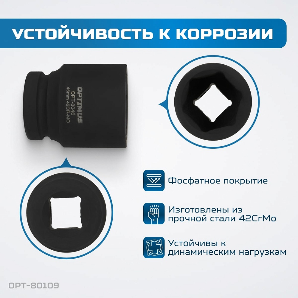 OPT-80109 Набор ударных головок 1" 9 пр., 27-50 мм. OPTIMUS