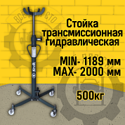 ОМ605 Сивик Стойка трансмиссионная гидравлическая, 500кг