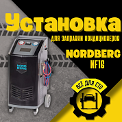 NORDBERG NF16 Установка автомат для заправки автомобильных кондиционеров с принтером