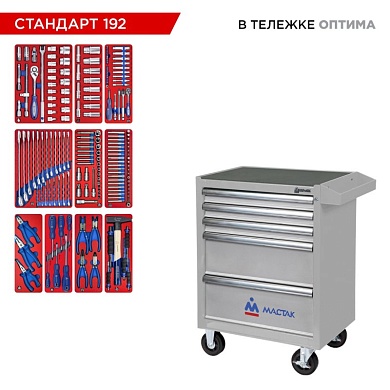 Набор инструментов 192 предмета, "СТАНДАРТ 192", в серой тележке МАСТАК 52-05192G
