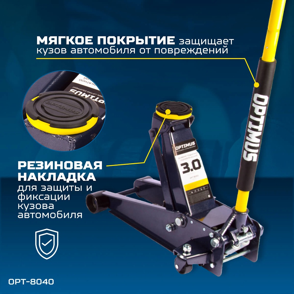 Домкрат гидравлический OPT-8040 OPTIMUS