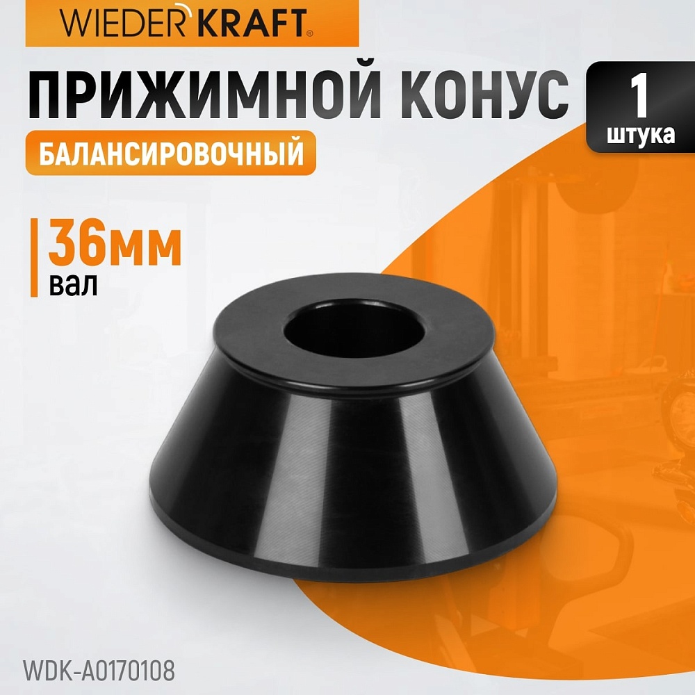 WDK-A0170108 Конус 70-108мм для баланс станка 36мм вал Wiederkraft