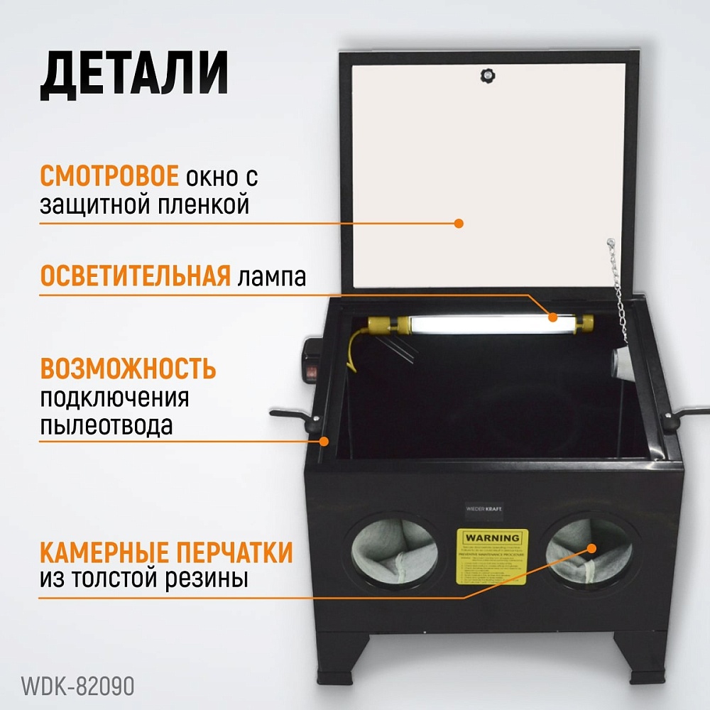 Пескоструйная настольная камера WDK-82090