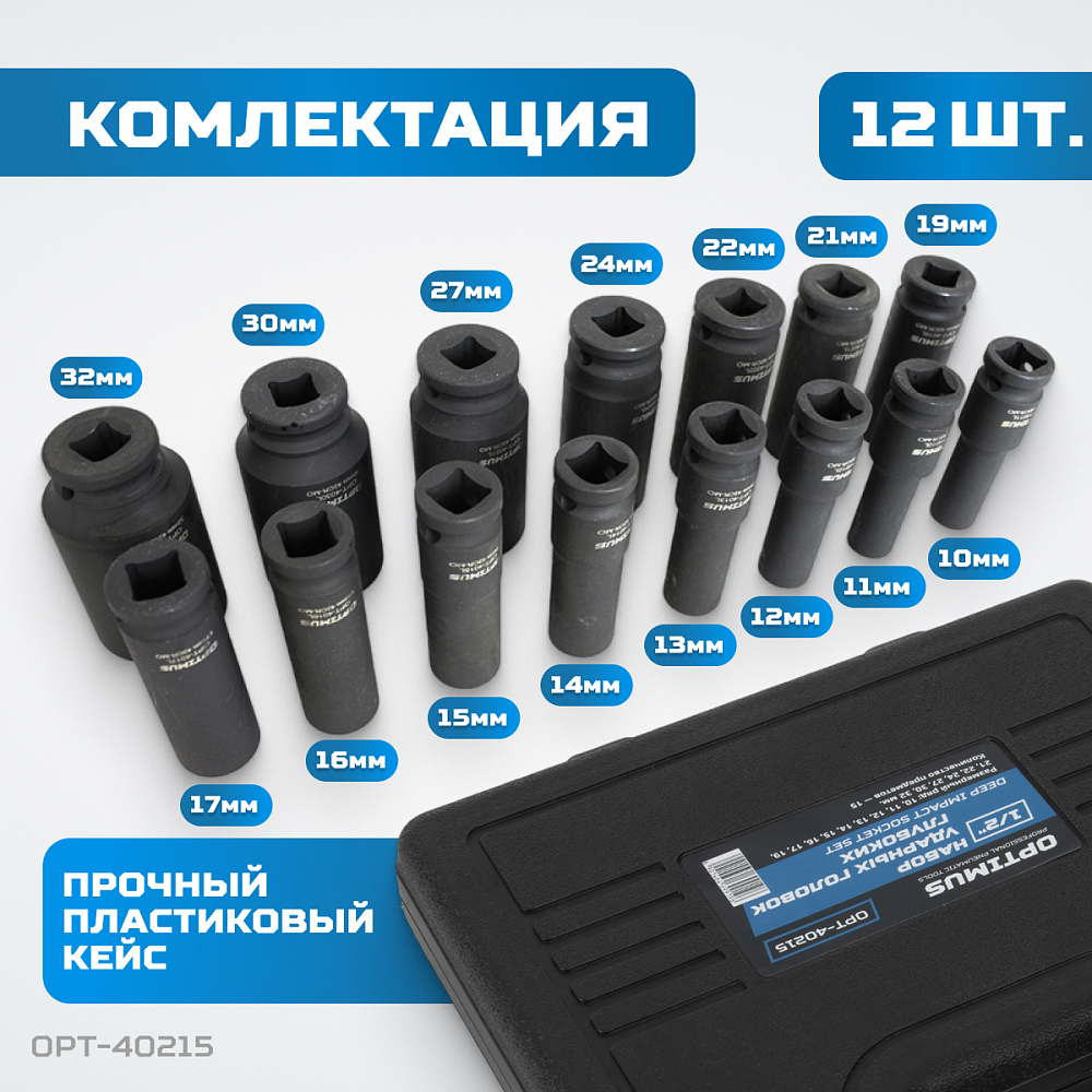 OPT-40215 Набор ударных головок глубоких 1/2" 15 пр., 10-32 мм. OPTIMUS