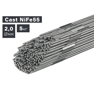 Пруток сварочный TIG, чугун (Cast NiFe55), Ø 2,0 мм, 5 кг