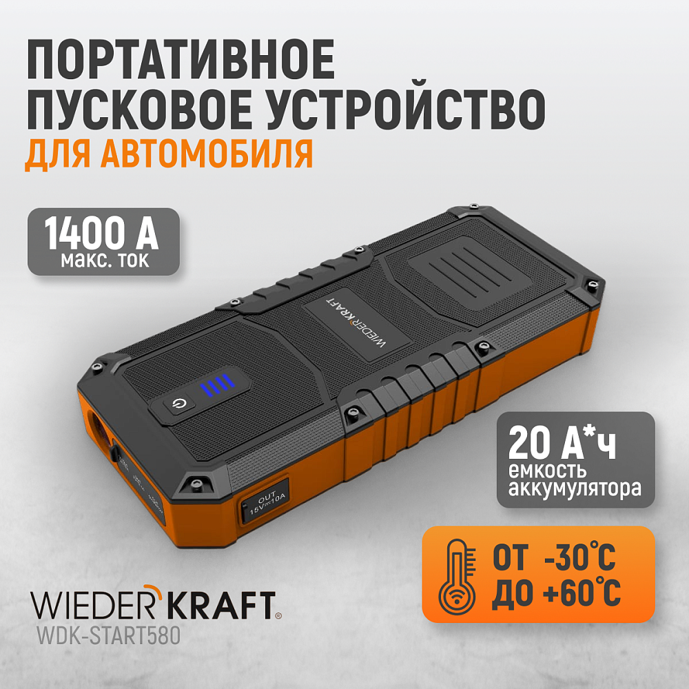 Портативное пусковое устройство WDK-Start580